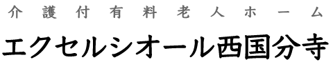 介護付有料老人ホーム「エクセルシオール西国分寺」